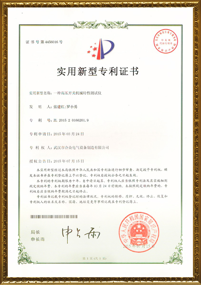 合眾電氣專利證書 合眾電氣專利證書