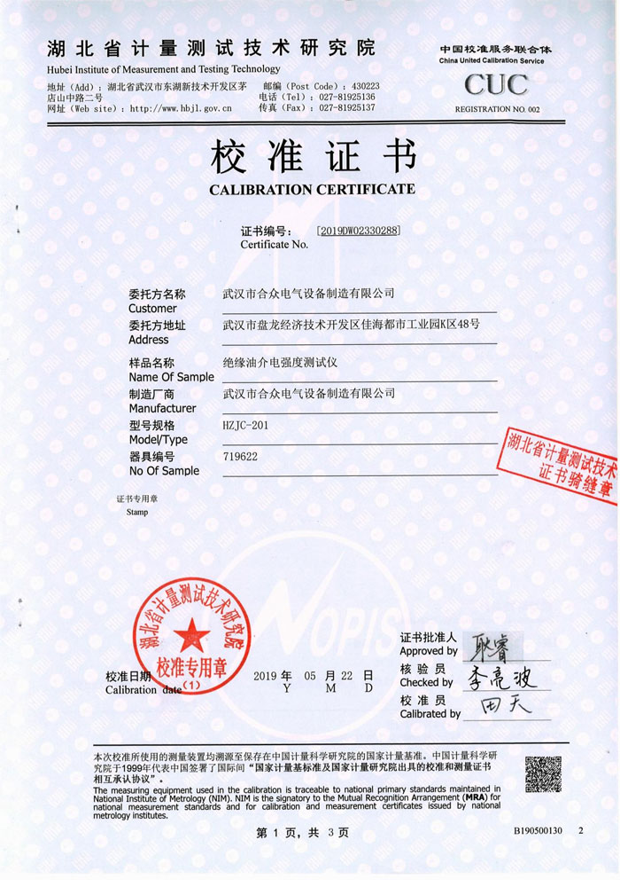 絕緣油介電強(qiáng)度測(cè)試儀 證書(shū)