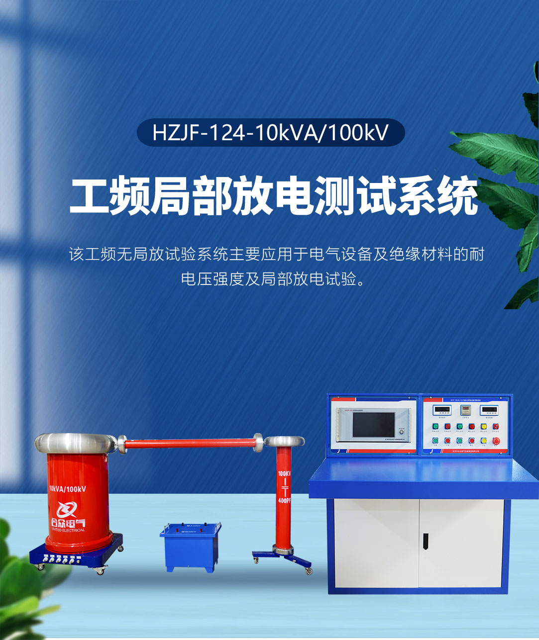 工頻局部放電測(cè)試系統(tǒng) 工頻局部放電測(cè)試系統(tǒng)